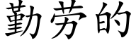 勤劳的 (楷体矢量字库)