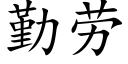 勤劳 (楷体矢量字库)