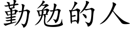 勤勉的人 (楷体矢量字库)