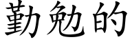 勤勉的 (楷體矢量字庫)