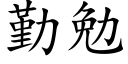 勤勉 (楷体矢量字库)