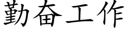 勤奋工作 (楷体矢量字库)