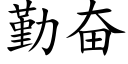 勤奋 (楷体矢量字库)