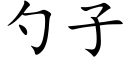 勺子 (楷體矢量字庫)