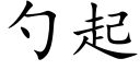 勺起 (楷体矢量字库)