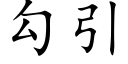 勾引 (楷體矢量字庫)