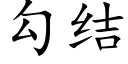 勾結 (楷體矢量字庫)