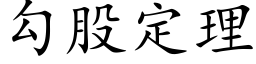 勾股定理 (楷體矢量字庫)