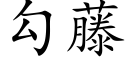 勾藤 (楷体矢量字库)