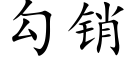 勾銷 (楷體矢量字庫)