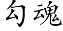 勾魂 (楷体矢量字库)