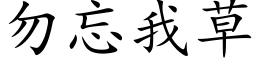 勿忘我草 (楷体矢量字库)