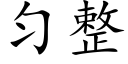 勻整 (楷體矢量字庫)