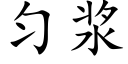 勻漿 (楷體矢量字庫)