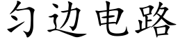 匀边电路 (楷体矢量字库)