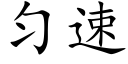 匀速 (楷体矢量字库)