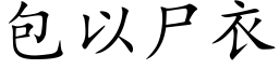 包以屍衣 (楷體矢量字庫)