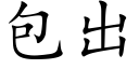 包出 (楷體矢量字庫)