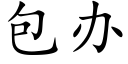 包办 (楷体矢量字库)