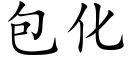 包化 (楷体矢量字库)