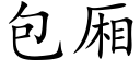 包厢 (楷体矢量字库)