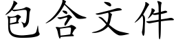 包含文件 (楷體矢量字庫)