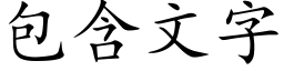 包含文字 (楷体矢量字库)