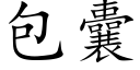 包囊 (楷體矢量字庫)