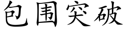 包围突破 (楷体矢量字库)