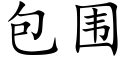 包圍 (楷體矢量字庫)