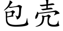 包殼 (楷體矢量字庫)