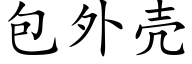 包外壳 (楷体矢量字库)