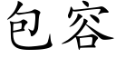 包容 (楷體矢量字庫)