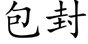 包封 (楷体矢量字库)