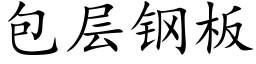 包层钢板 (楷体矢量字库)