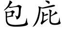 包庇 (楷體矢量字庫)