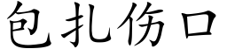 包紮傷口 (楷體矢量字庫)