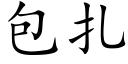 包紮 (楷體矢量字庫)