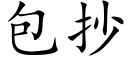 包抄 (楷体矢量字库)