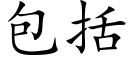 包括 (楷體矢量字庫)