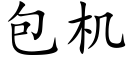 包機 (楷體矢量字庫)