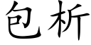 包析 (楷體矢量字庫)