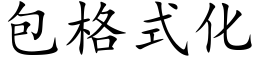 包格式化 (楷体矢量字库)