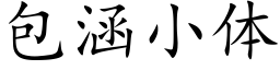 包涵小体 (楷体矢量字库)