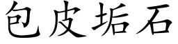 包皮垢石 (楷體矢量字庫)