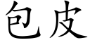 包皮 (楷体矢量字库)