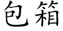 包箱 (楷體矢量字庫)