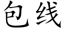 包線 (楷體矢量字庫)