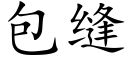 包缝 (楷体矢量字库)