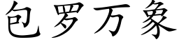 包罗万象 (楷体矢量字库)